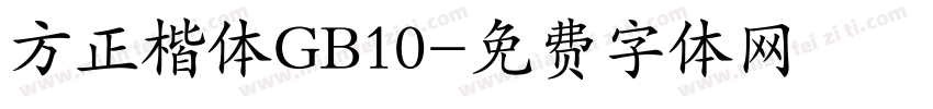 方正楷体GB10字体转换