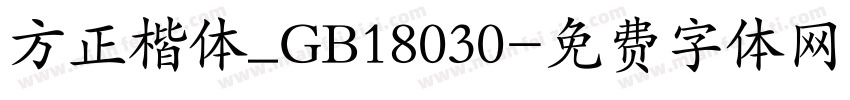 方正楷体_GB18030字体转换