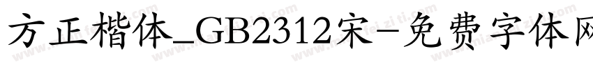 方正楷体_GB2312宋字体转换