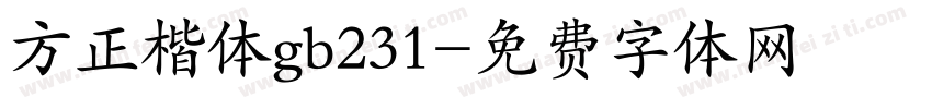 方正楷体gb231字体转换