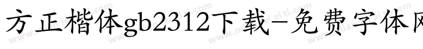 方正楷体gb2312下载字体转换