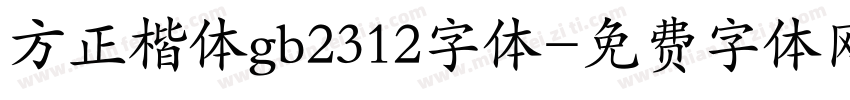 方正楷体gb2312字体字体转换
