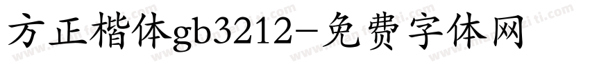 方正楷体gb3212字体转换
