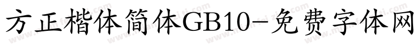 方正楷体简体GB10字体转换