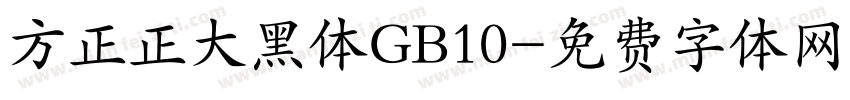 方正正大黑体GB10字体转换
