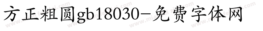 方正粗圆gb18030字体转换