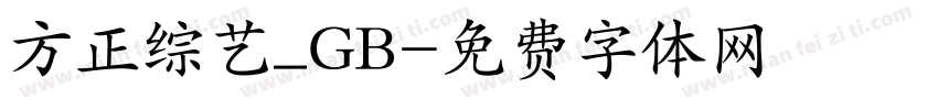 方正综艺_GB字体转换