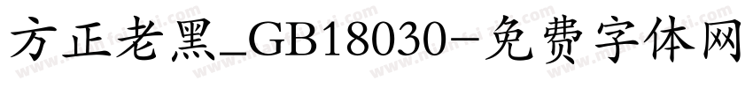 方正老黑_GB18030字体转换