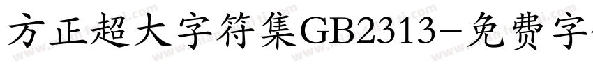 方正超大字符集GB2313字体转换