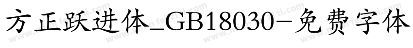 方正跃进体_GB18030字体转换