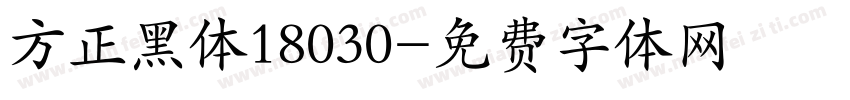 方正黑体18030字体转换