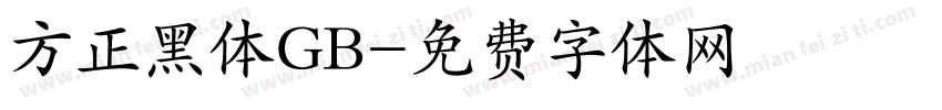 方正黑体GB字体转换