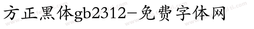 方正黑体gb2312字体转换