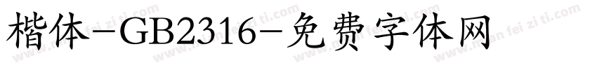 楷体-GB2316字体转换