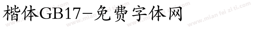 楷体GB17字体转换