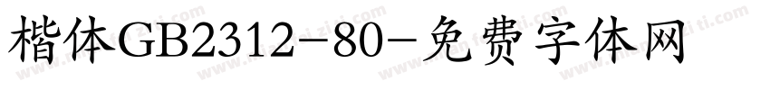 楷体GB2312-80字体转换
