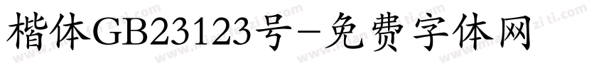 楷体GB23123号字体转换