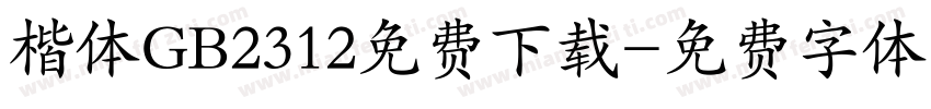 楷体GB2312免费下载字体转换