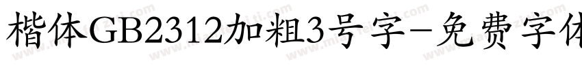 楷体GB2312加粗3号字字体转换