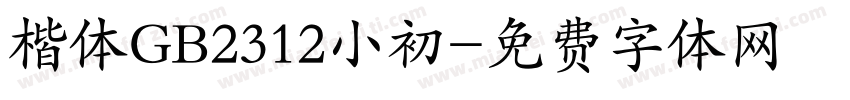 楷体GB2312小初字体转换