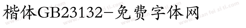 楷体GB23132字体转换