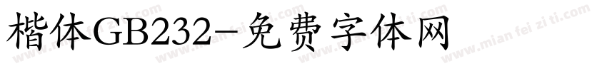 楷体GB232字体转换