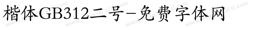 楷体GB312二号字体转换