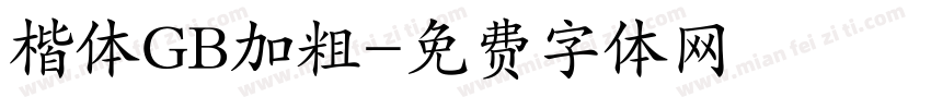 楷体GB加粗字体转换