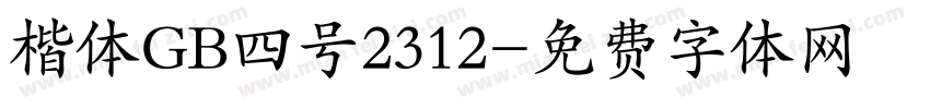 楷体GB四号2312字体转换