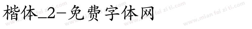 楷体_2字体转换