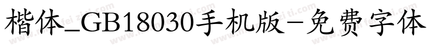 楷体_GB18030手机版字体转换