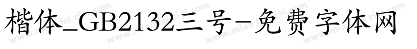 楷体_GB2132三号字体转换