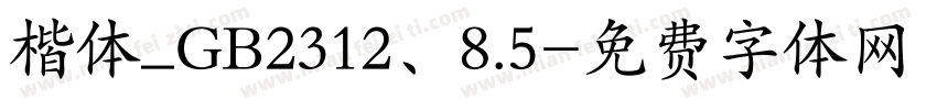 楷体_GB2312、8.5字体转换
