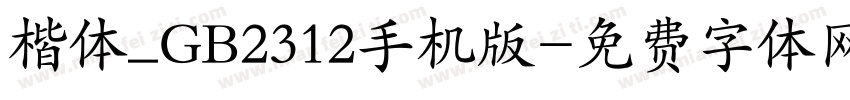 楷体_GB2312手机版字体转换