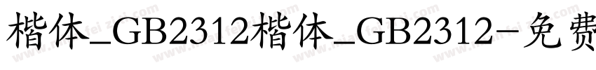 楷体_GB2312楷体_GB2312字体转换