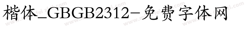 楷体_GBGB2312字体转换