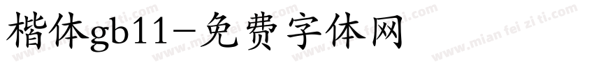 楷体gb11字体转换