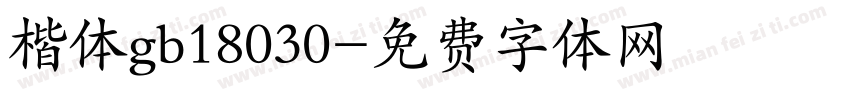 楷体gb18030字体转换