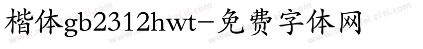 楷体gb2312hwt字体转换