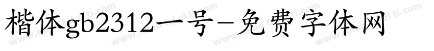 楷体gb2312一号字体转换