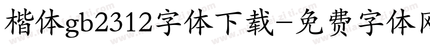 楷体gb2312字体下载字体转换