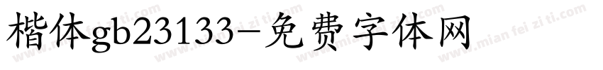 楷体gb23133字体转换