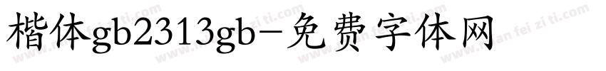 楷体gb2313gb字体转换