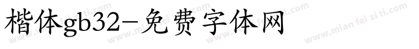 楷体gb32字体转换