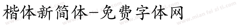 楷体新简体字体转换