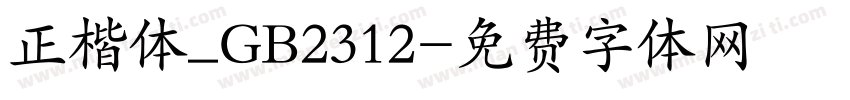正楷体_GB2312字体转换