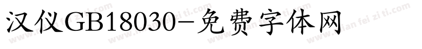汉仪GB18030字体转换