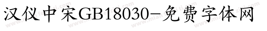 汉仪中宋GB18030字体转换