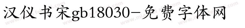 汉仪书宋gb18030字体转换