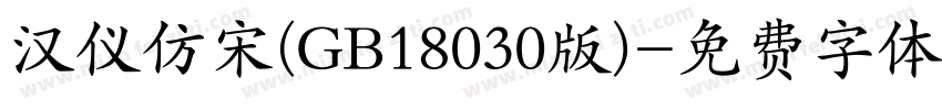 汉仪仿宋(GB18030版)字体转换